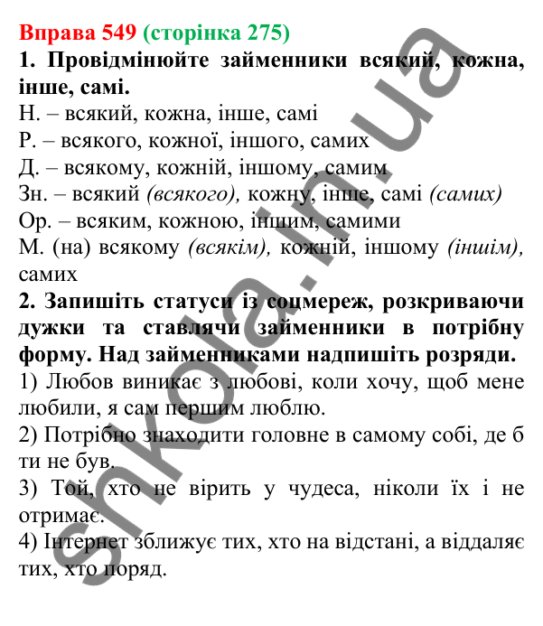 Відповідь до вправи 549 (с. 275) з української мови для 6 класу (Літвінова, 2023): Розряди займенників за значенням...