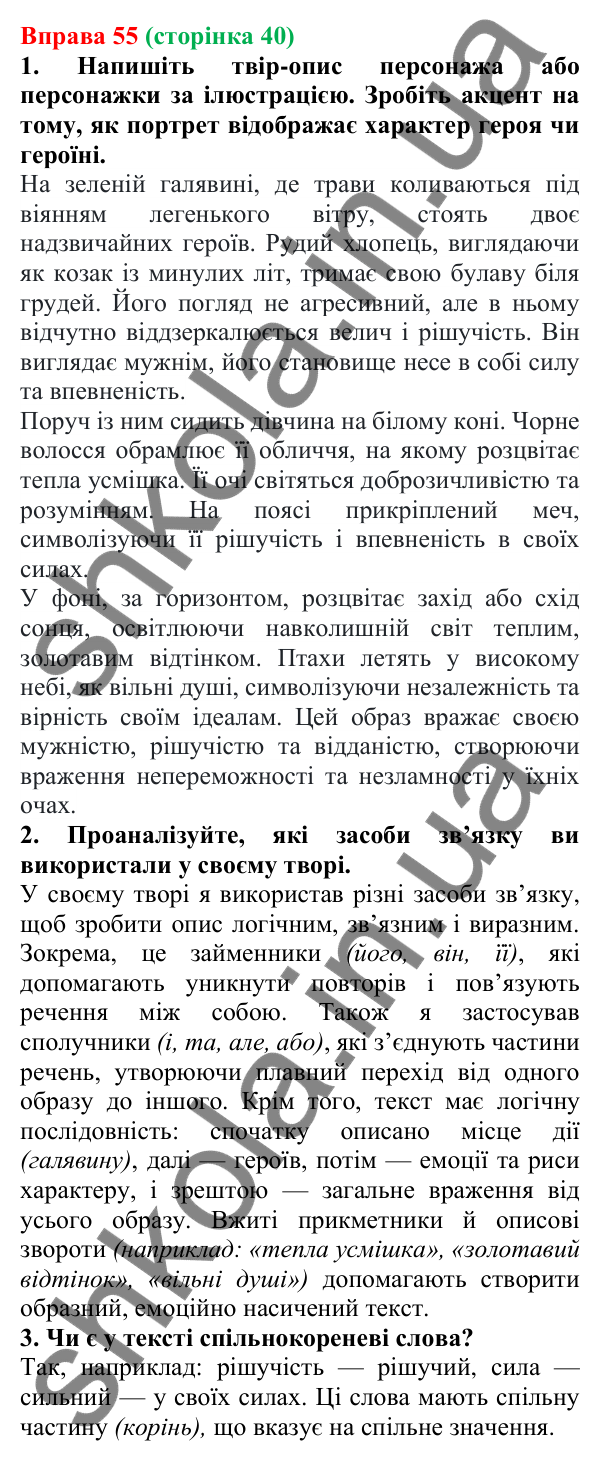 Відповідь до вправи 55 (с. 40) з української мови для 6 класу (Літвінова, 2023): Будова слова. Корінь слова....