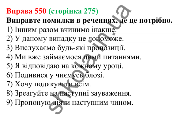 Відповідь до вправи 550 (с. 275) з української мови для 6 класу (Літвінова, 2023): Розряди займенників за значенням...