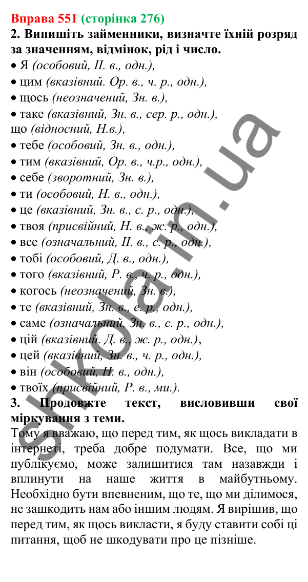 Відповідь до вправи 551 (с. 276) з української мови для 6 класу (Літвінова, 2023): Розряди займенників за значенням...