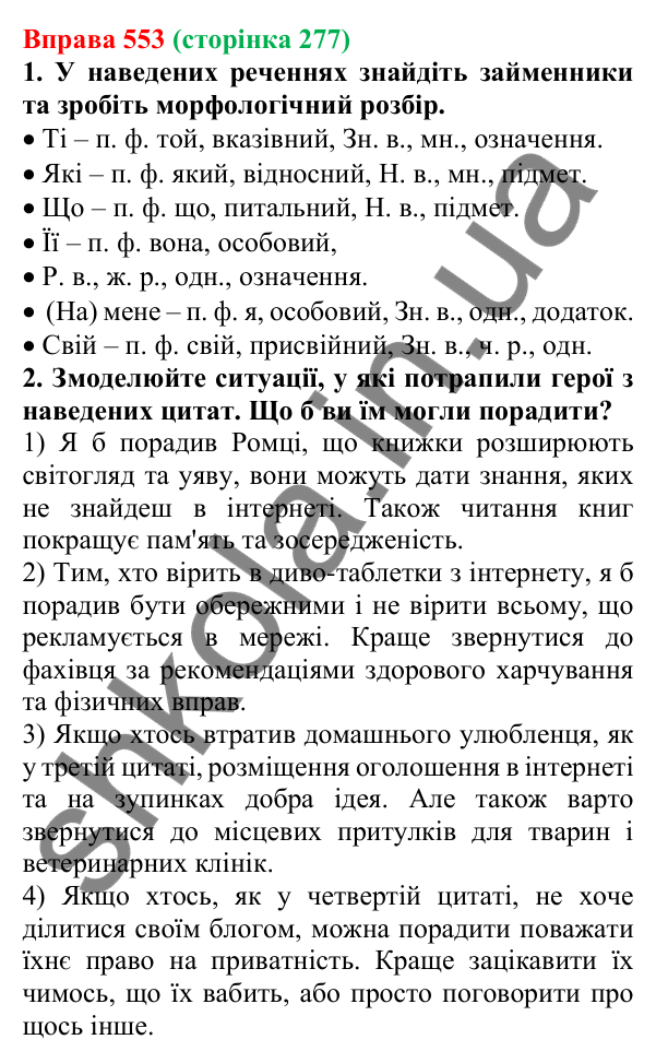 Відповідь до вправи 553 (с. 277) з української мови для 6 класу (Літвінова, 2023): Розряди займенників за значенням...