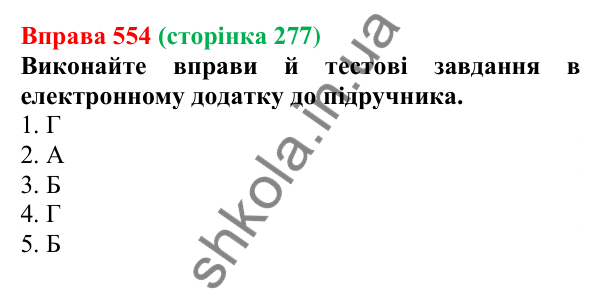 Відповідь до вправи 554 (с. 277) з української мови для 6 класу (Літвінова, 2023): Розряди займенників за значенням...