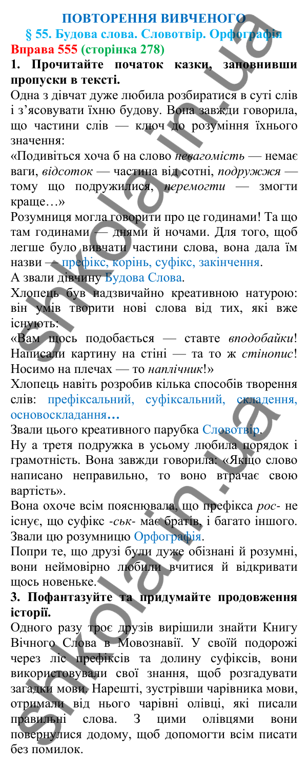 Відповідь до вправи 555 (с. 278) з української мови для 6 класу (Літвінова, 2023): Будова слова. Словотвір. Орфографія