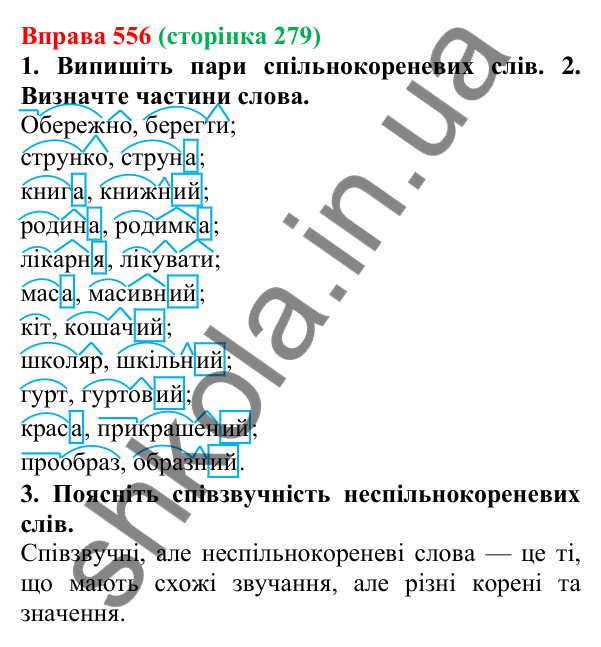Відповідь до вправи 556 (с. 279) з української мови для 6 класу (Літвінова, 2023): Будова слова. Словотвір. Орфографія