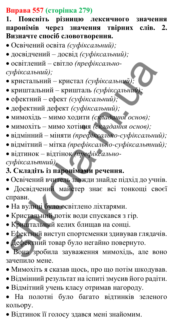 Відповідь до вправи 557 (с. 279) з української мови для 6 класу (Літвінова, 2023): Будова слова. Словотвір. Орфографія