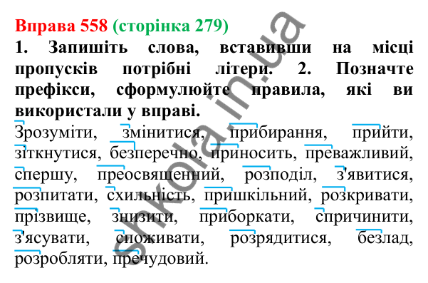 Відповідь до вправи 558 (с. 279) з української мови для 6 класу (Літвінова, 2023): Будова слова. Словотвір. Орфографія