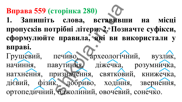 Відповідь до вправи 559 (с. 280) з української мови для 6 класу (Літвінова, 2023): Будова слова. Словотвір. Орфографія