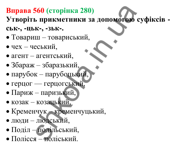 Відповідь до вправи 560 (с. 280) з української мови для 6 класу (Літвінова, 2023): Будова слова. Словотвір. Орфографія
