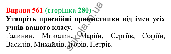 Відповідь до вправи 561 (с. 280) з української мови для 6 класу (Літвінова, 2023): Будова слова. Словотвір. Орфографія