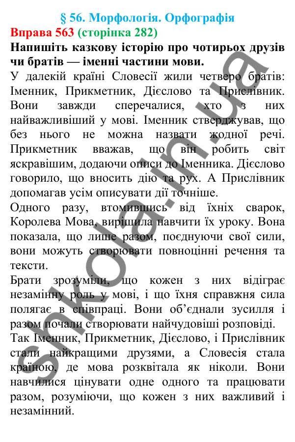 Відповідь до вправи 563 (с. 282) з української мови для 6 класу (Літвінова, 2023): Морфологія. Орфографія