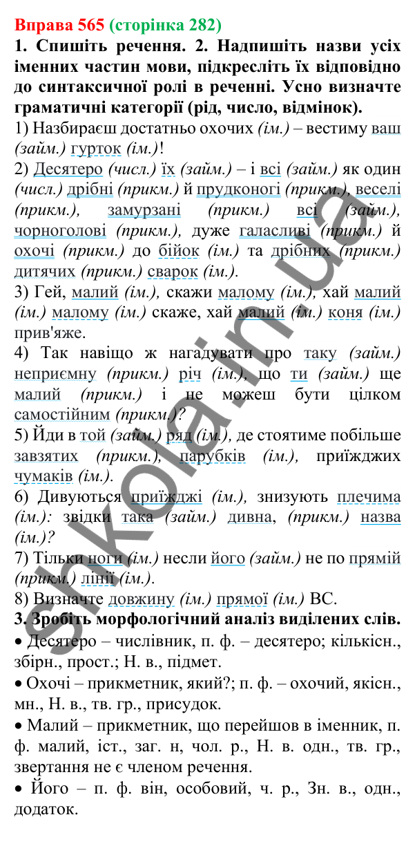 Відповідь до вправи 565 (с. 282) з української мови для 6 класу (Літвінова, 2023): Морфологія. Орфографія