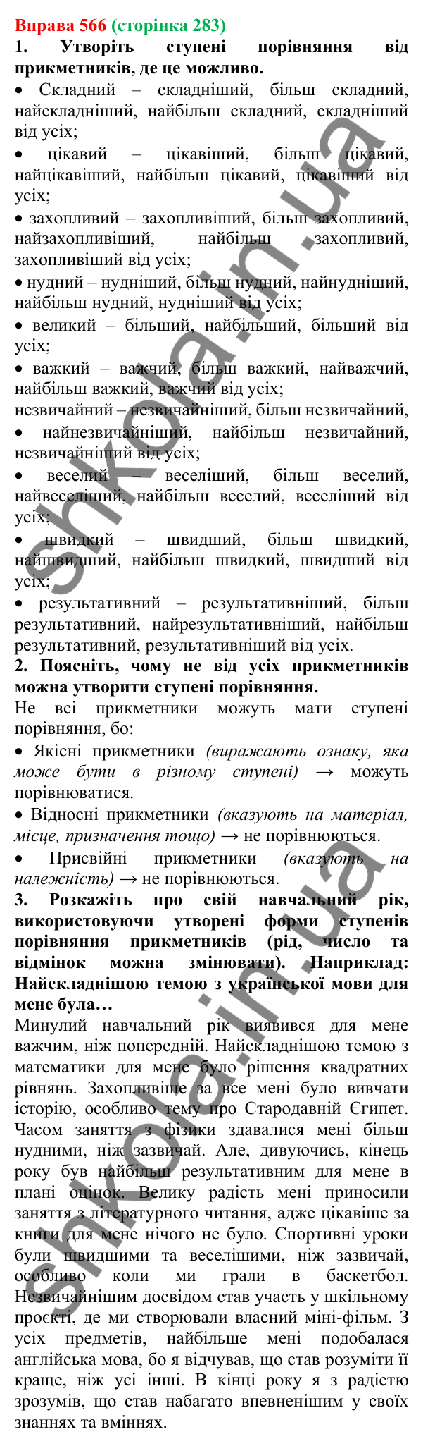 Відповідь до вправи 566 (с. 283) з української мови для 6 класу (Літвінова, 2023): Морфологія. Орфографія