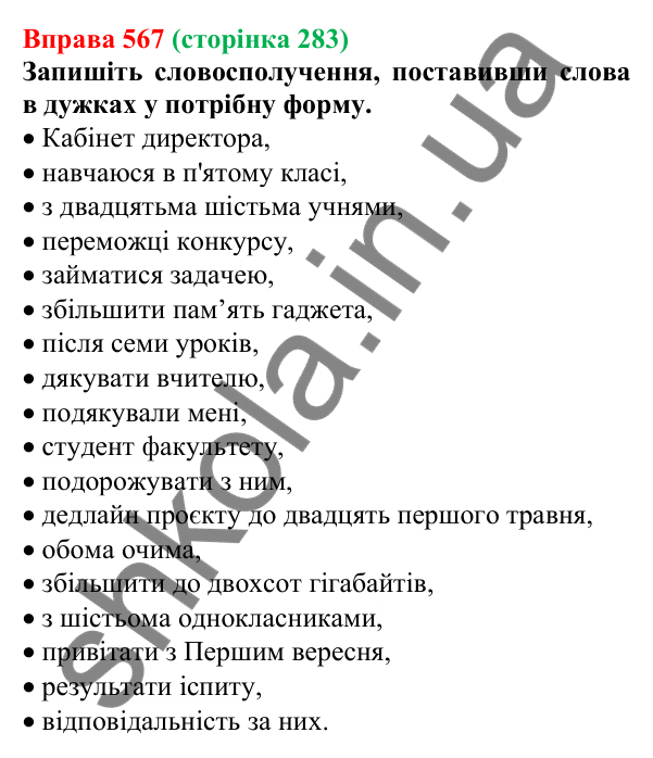 Відповідь до вправи 567 (с. 283) з української мови для 6 класу (Літвінова, 2023): Морфологія. Орфографія