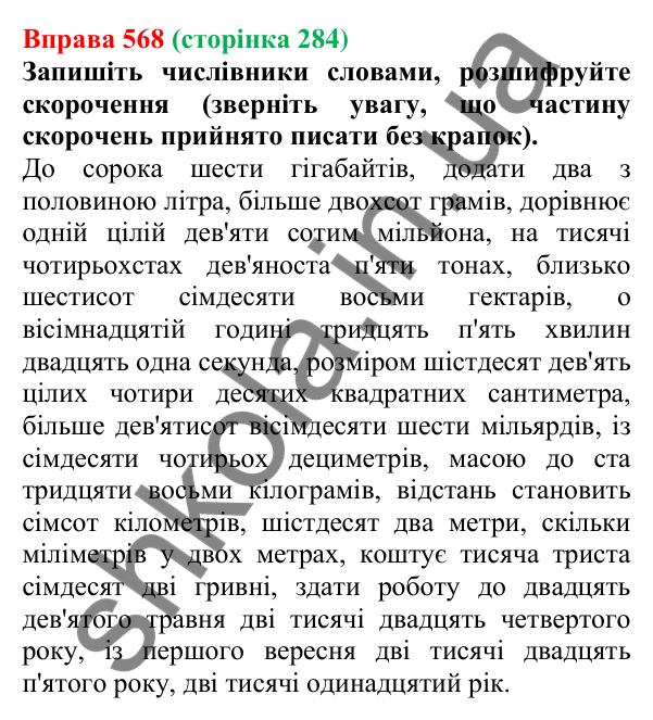 Відповідь до вправи 568 (с. 284) з української мови для 6 класу (Літвінова, 2023): Морфологія. Орфографія