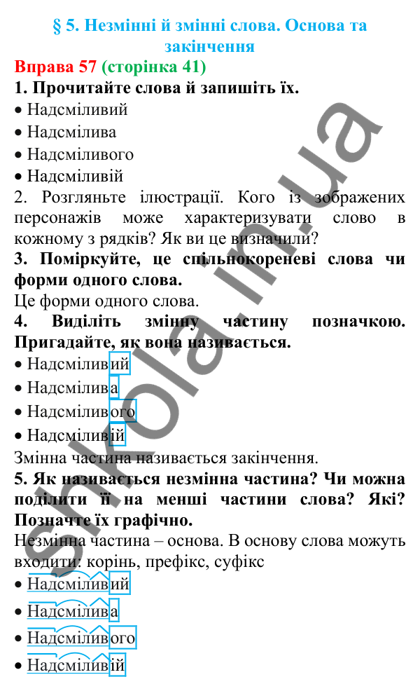 Відповідь до вправи 57 (с. 41) з української мови для 6 класу (Літвінова, 2023): Незмінні й змінні слова. Основа та...