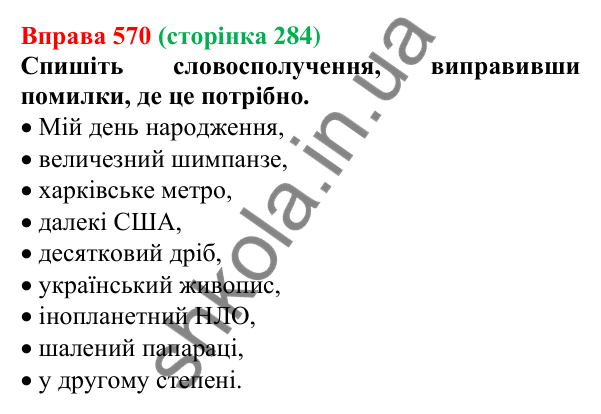 Відповідь до вправи 570 (с. 284) з української мови для 6 класу (Літвінова, 2023): Морфологія. Орфографія