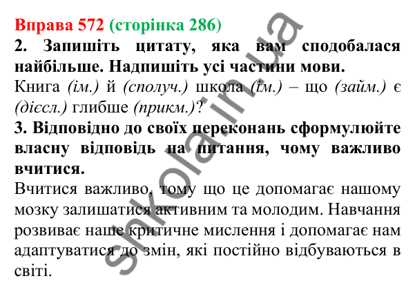 Відповідь до вправи 572 (с. 286) з української мови для 6 класу (Літвінова, 2023): Морфологія. Орфографія