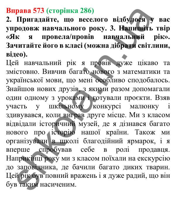 Відповідь до вправи 573 (с. 286) з української мови для 6 класу (Літвінова, 2023): Морфологія. Орфографія
