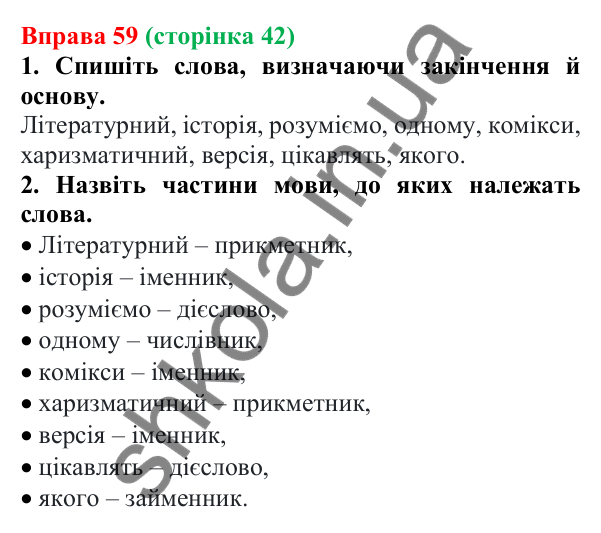 Відповідь до вправи 59 (с. 42) з української мови для 6 класу (Літвінова, 2023): Незмінні й змінні слова. Основа та...