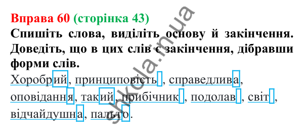 Відповідь до вправи 60 (с. 43) з української мови для 6 класу (Літвінова, 2023): Незмінні й змінні слова. Основа та...