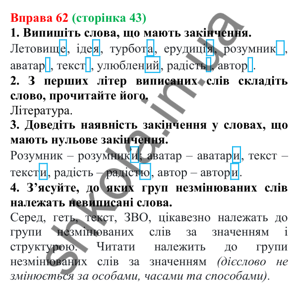 Відповідь до вправи 62 (с. 43) з української мови для 6 класу (Літвінова, 2023): Незмінні й змінні слова. Основа та...