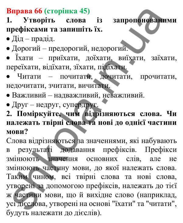 Відповідь до вправи 66 (с. 45) з української мови для 6 класу (Літвінова, 2023): Корінь, суфікс, префікс