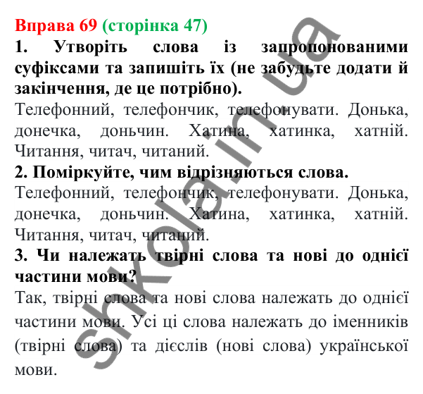 Відповідь до вправи 69 (с. 47) з української мови для 6 класу (Літвінова, 2023): Корінь, суфікс, префікс