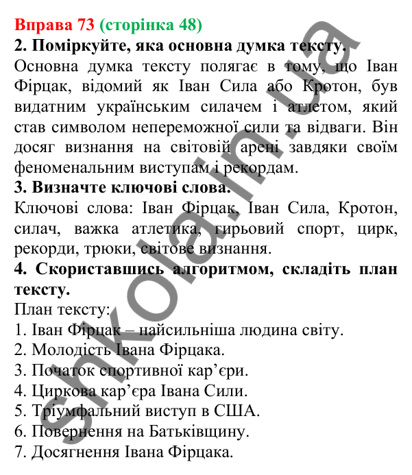 Відповідь до вправи 73 (с. 48) з української мови для 6 класу (Літвінова, 2023): Корінь, суфікс, префікс