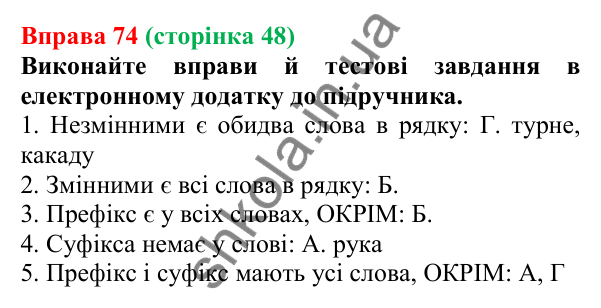 Відповідь до вправи 74 (с. 48) з української мови для 6 класу (Літвінова, 2023): Корінь, суфікс, префікс