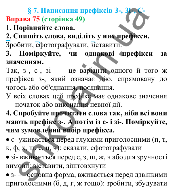 Відповідь до вправи 75 (с. 49) з української мови для 6 класу (Літвінова, 2023): Написання префіксів З-, ЗІ-, С-