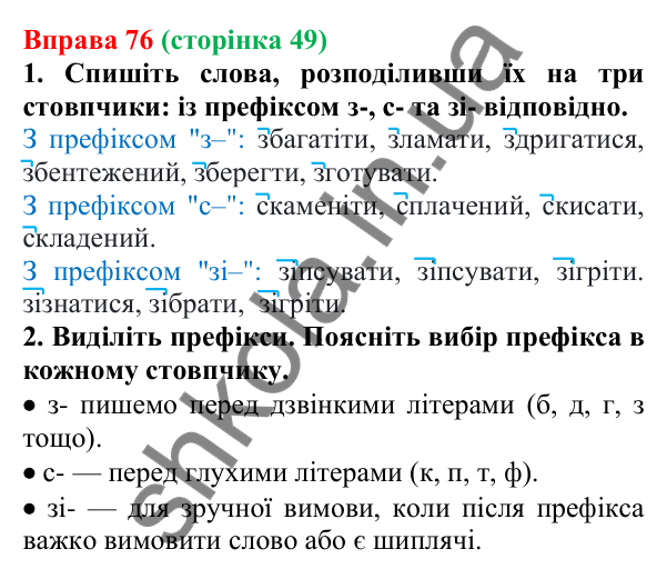Відповідь до вправи 76 (с. 49) з української мови для 6 класу (Літвінова, 2023): Написання префіксів З-, ЗІ-, С-