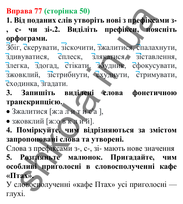 Відповідь до вправи 77 (с. 50) з української мови для 6 класу (Літвінова, 2023): Написання префіксів З-, ЗІ-, С-