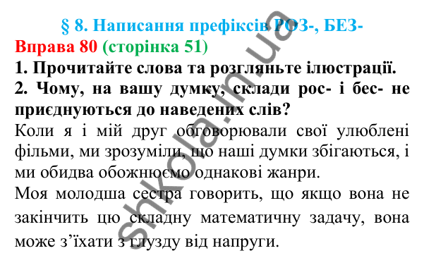 Відповідь до вправи 80 (с. 51) з української мови для 6 класу (Літвінова, 2023): Написання префіксів РОЗ-, БЕЗ-