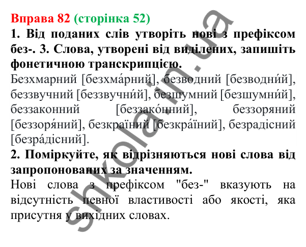 Відповідь до вправи 82 (с. 52) з української мови для 6 класу (Літвінова, 2023): Написання префіксів РОЗ-, БЕЗ-