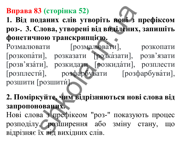 Відповідь до вправи 83 (с. 52) з української мови для 6 класу (Літвінова, 2023): Написання префіксів РОЗ-, БЕЗ-