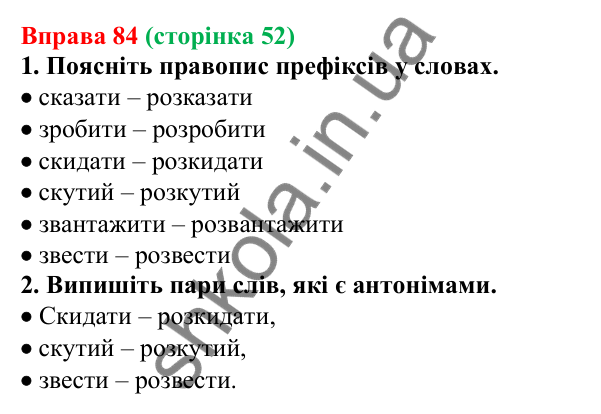 Відповідь до вправи 84 (с. 52) з української мови для 6 класу (Літвінова, 2023): Написання префіксів РОЗ-, БЕЗ-