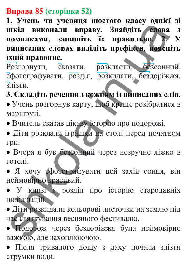 Відповідь до вправи 85 (с. 52) з української мови для 6 класу (Літвінова, 2023): Написання префіксів РОЗ-, БЕЗ-