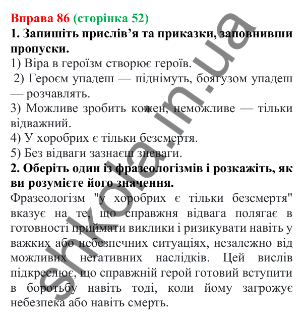 Відповідь до вправи 86 (с. 52) з української мови для 6 класу (Літвінова, 2023): Написання префіксів РОЗ-, БЕЗ-