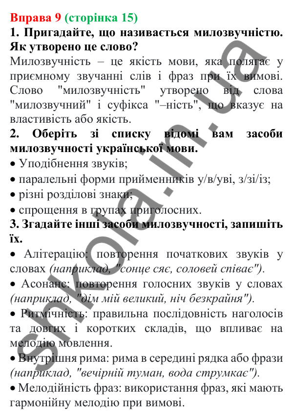 Відповідь до вправи 9 (с. 15) з української мови для 6 класу (Літвінова, 2023): Краса звучання української мови
