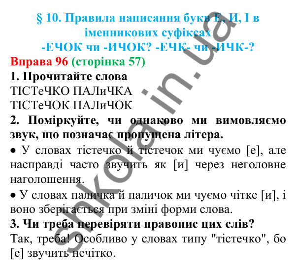 Відповідь до вправи 96 (с. 57) з української мови для 6 класу (Літвінова, 2023): Правила написання букв Е, И, І в...