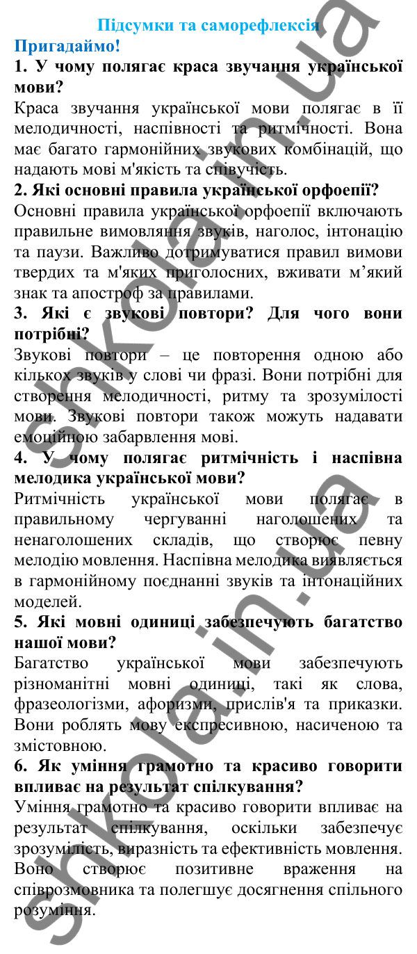 Підсумки та саморефлексія (с. 33) з української мови для 6 класу (Літвінова, 2023): Розділ 1. Краса та багатство...