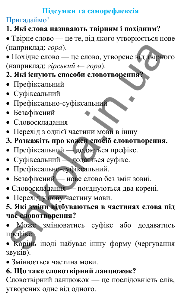 Підсумки та саморефлексія (с. 103) з української мови для 6 класу (Літвінова, 2023): Розділ 3. Словотвір. Орфографія