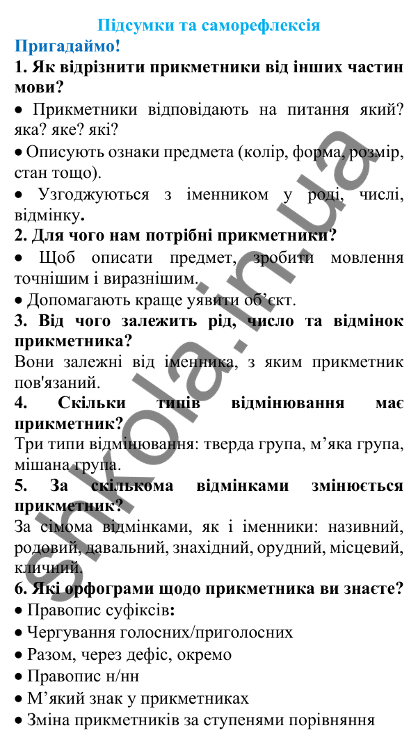 Підсумки та саморефлексія (с. 219) з української мови для 6 класу (Літвінова, 2023): Розділ 6. Прикметник