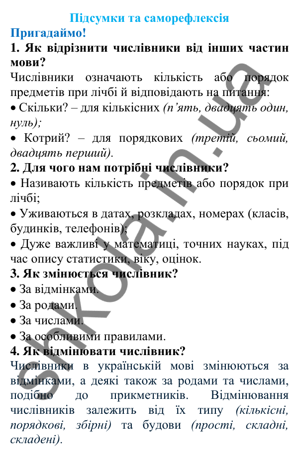 Підсумки та саморефлексія (с. 249) з української мови для 6 класу (Літвінова, 2023): Розділ 7. Числівник
