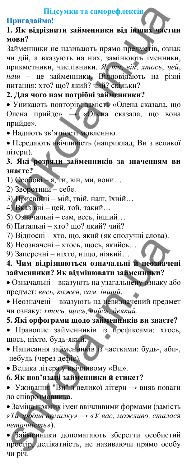 Підсумки та саморефлексія (с. 277) з української мови для 6 класу (Літвінова, 2023): Розділ 8. Займенник