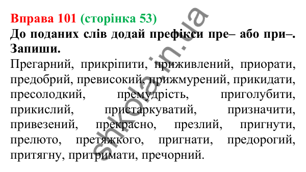 Відповідь до вправи 101 (с. 53) з української мови для 6 класу (Онатій, 2023): Написання префіксів пре-, при-, прі-