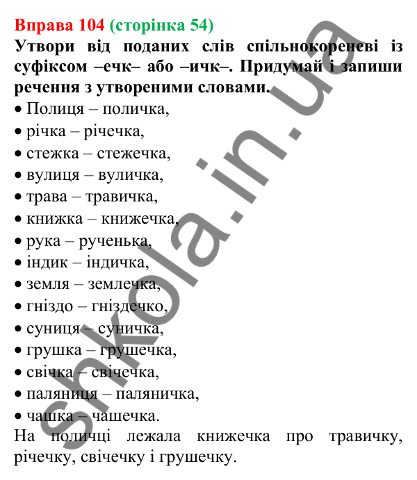 Відповідь до вправи 104 (с. 54) з української мови для 6 класу (Онатій, 2023): Правила написання букв е, и в...