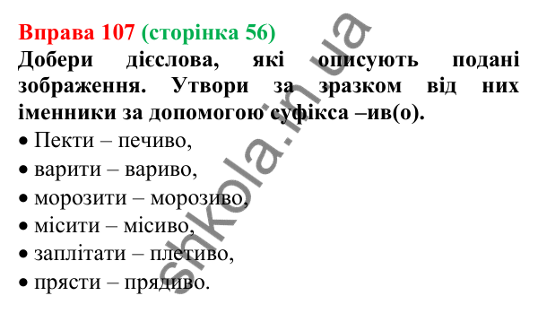 Відповідь до вправи 107 (с. 56) з української мови для 6 класу (Онатій, 2023): Правила написання букв е, и в...