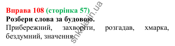 Відповідь до вправи 108 (с. 57) з української мови для 6 класу (Онатій, 2023): Будова слова. Орфографія. Узагальнення