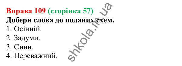 Відповідь до вправи 109 (с. 57) з української мови для 6 класу (Онатій, 2023): Будова слова. Орфографія. Узагальнення